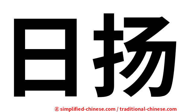 日扬