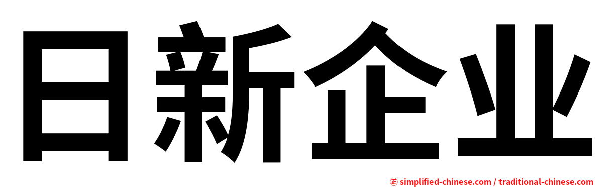 日新企业