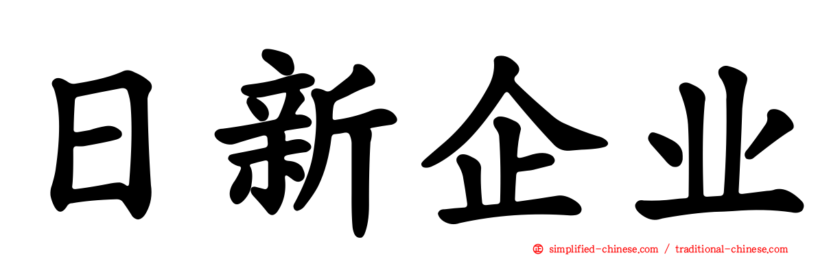 日新企业