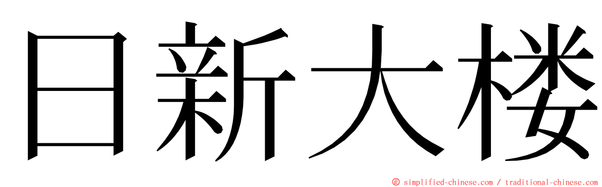 日新大楼 ming font