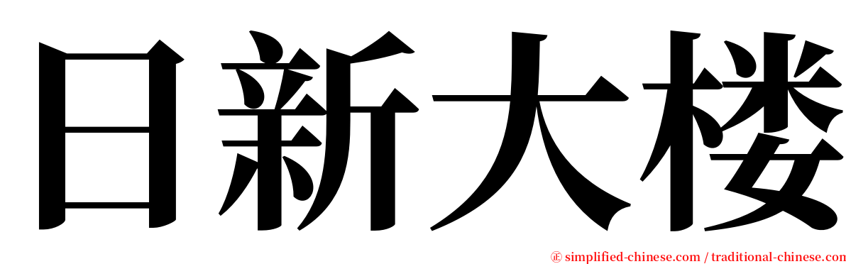 日新大楼 serif font