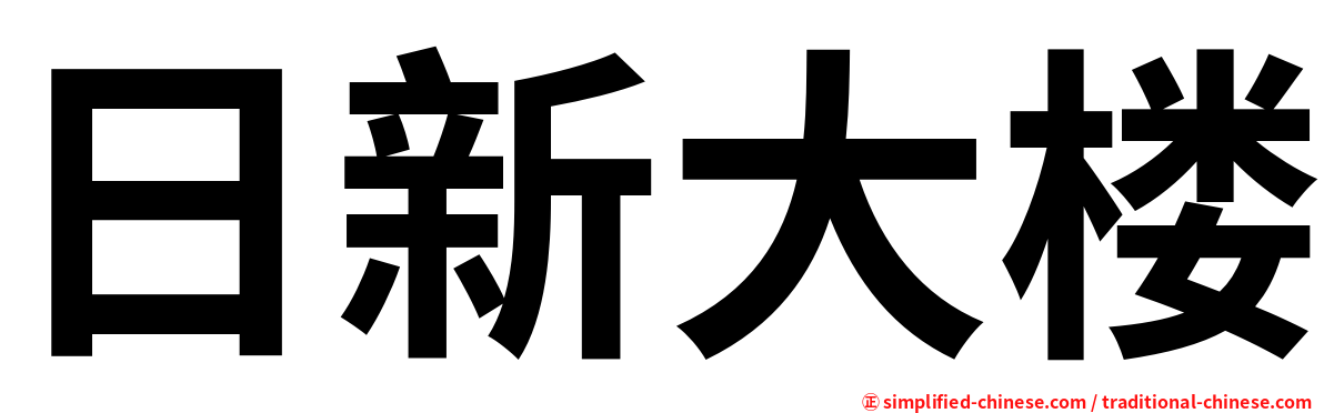 日新大楼