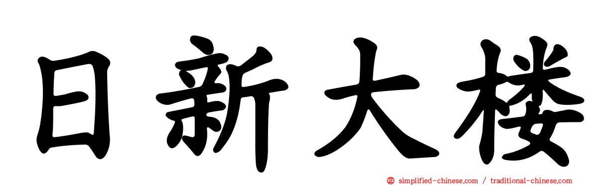 日新大楼