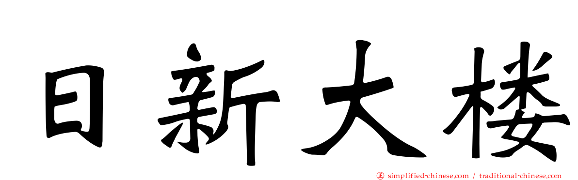日新大楼