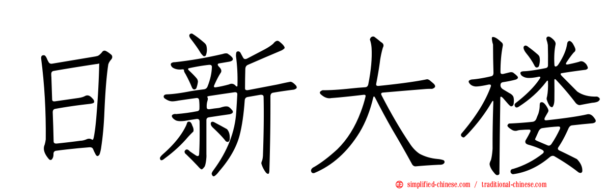 日新大楼