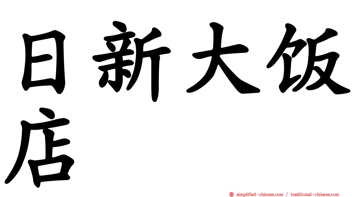 日新大饭店