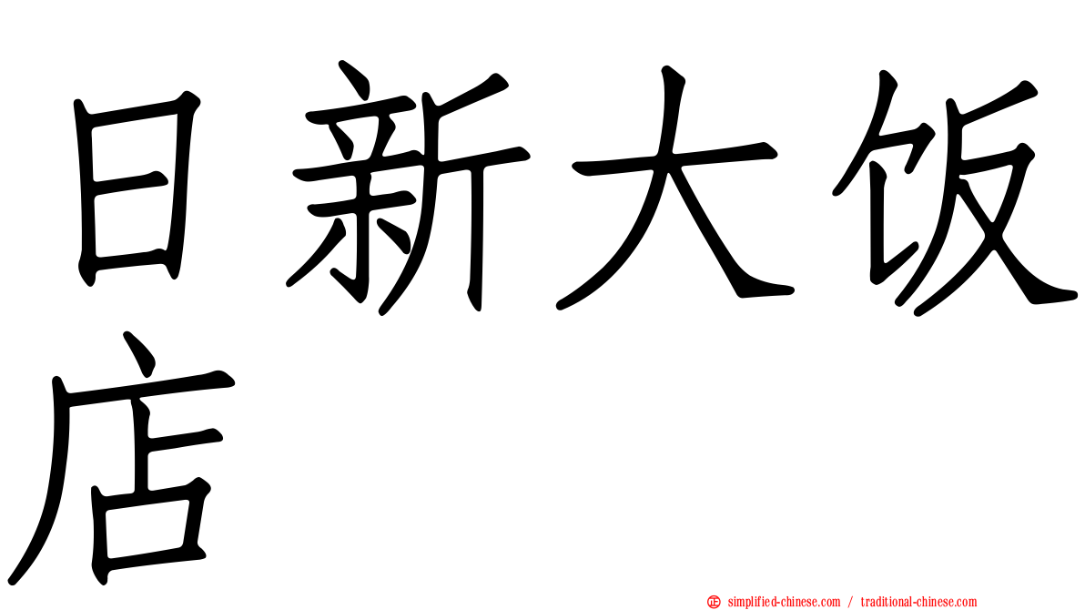 日新大饭店