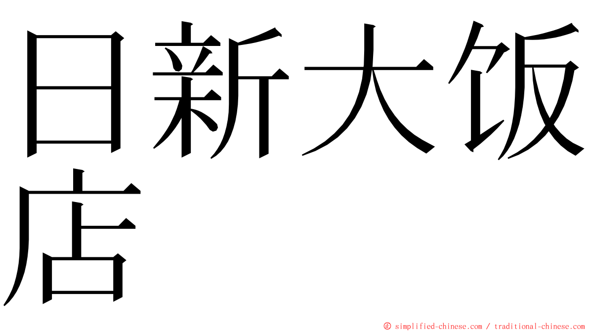 日新大饭店 ming font