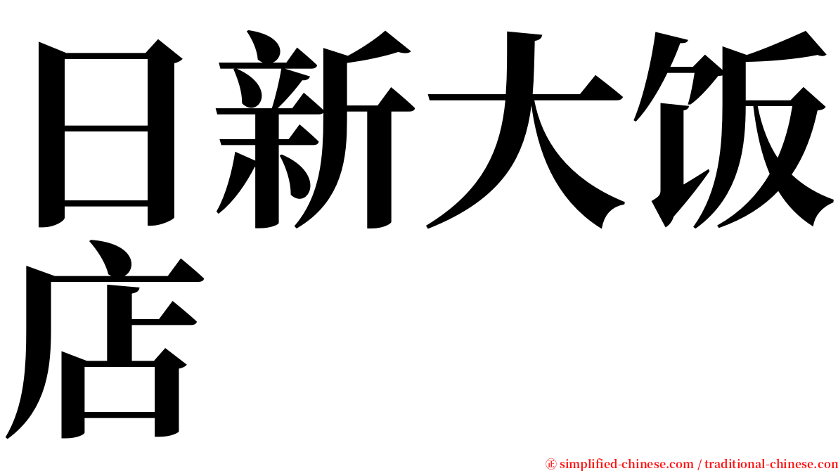 日新大饭店 serif font
