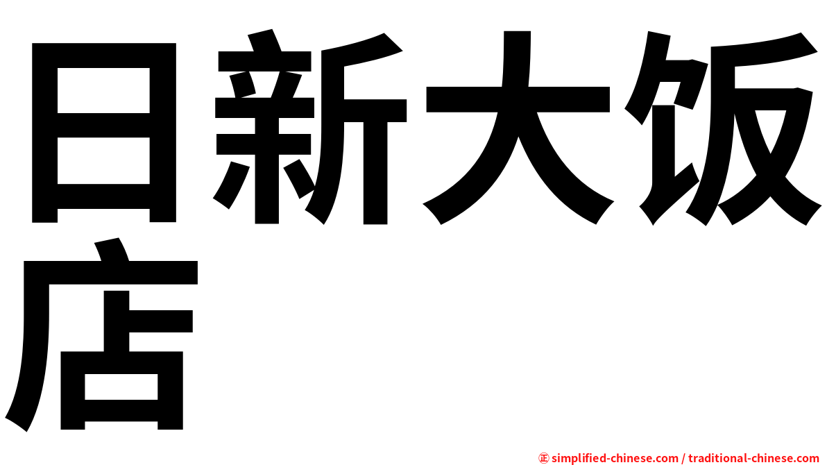日新大饭店