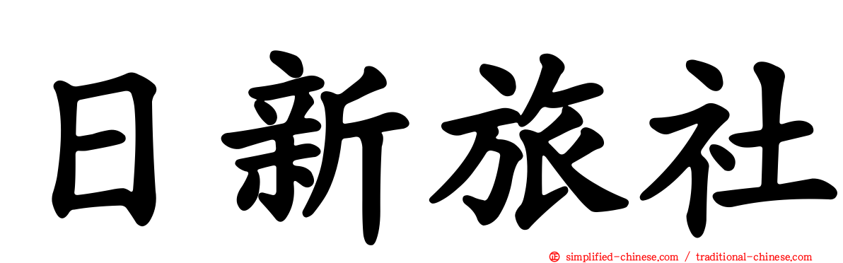 日新旅社
