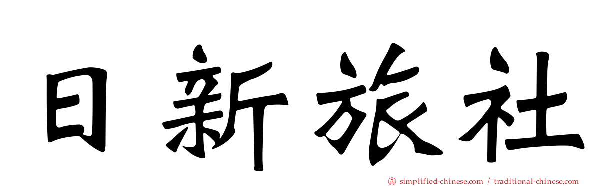 日新旅社