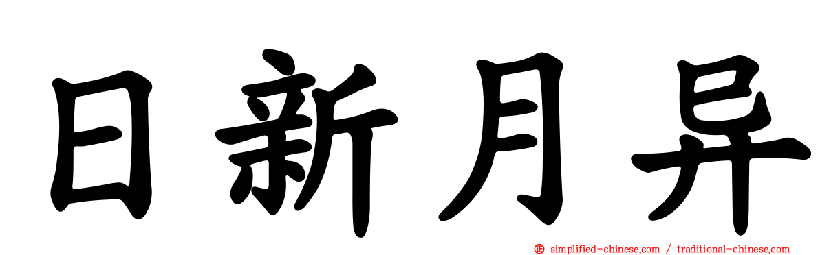 日新月异