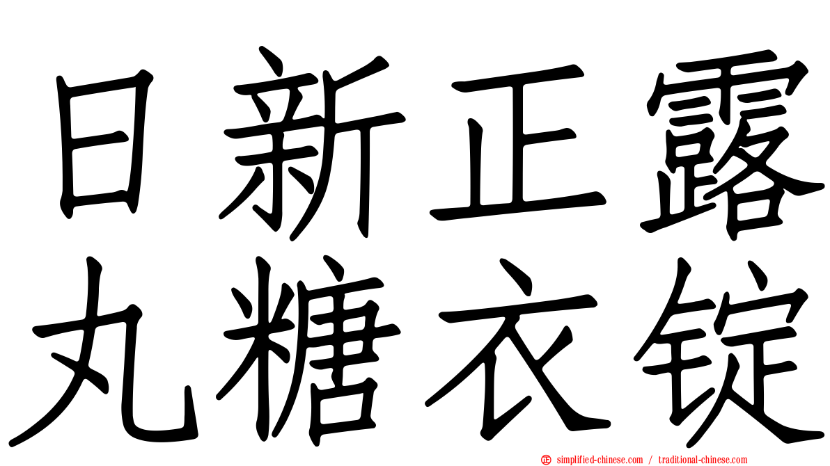 日新正露丸糖衣锭