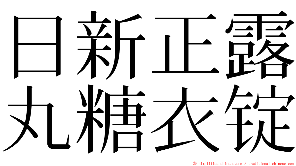日新正露丸糖衣锭 ming font