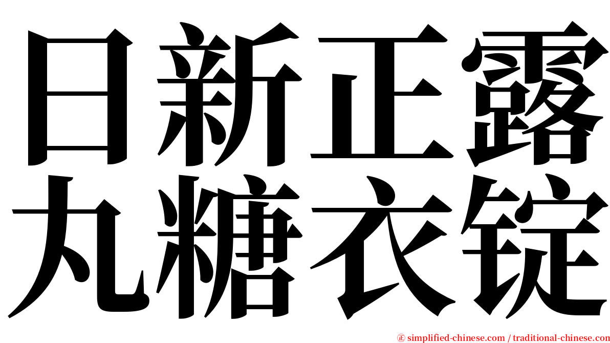 日新正露丸糖衣锭 serif font