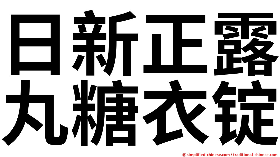 日新正露丸糖衣锭