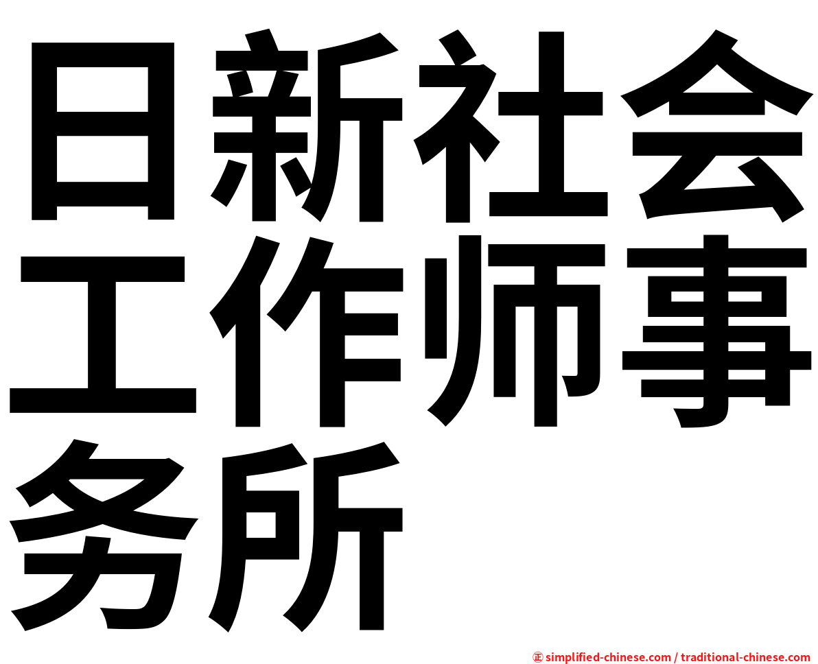 日新社会工作师事务所