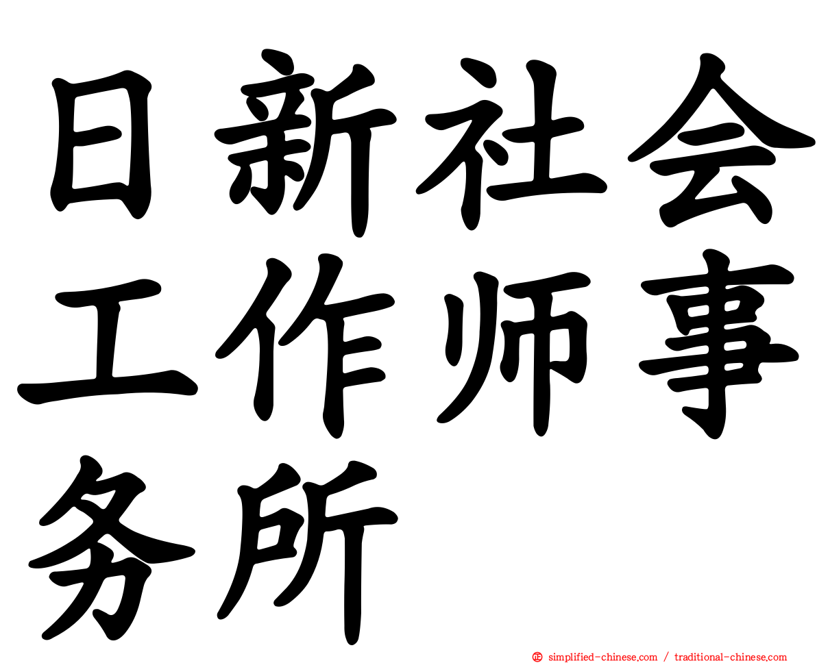 日新社会工作师事务所