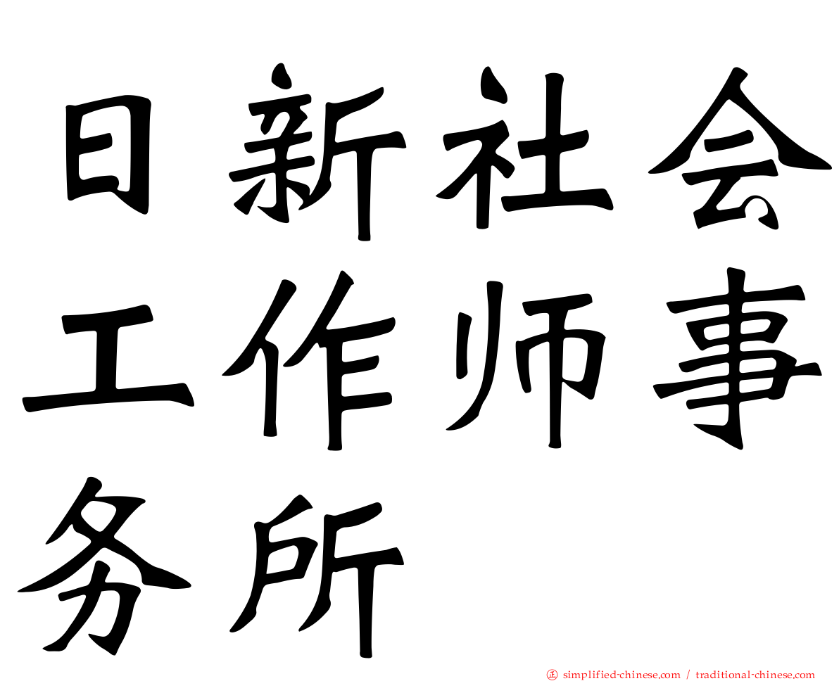 日新社会工作师事务所