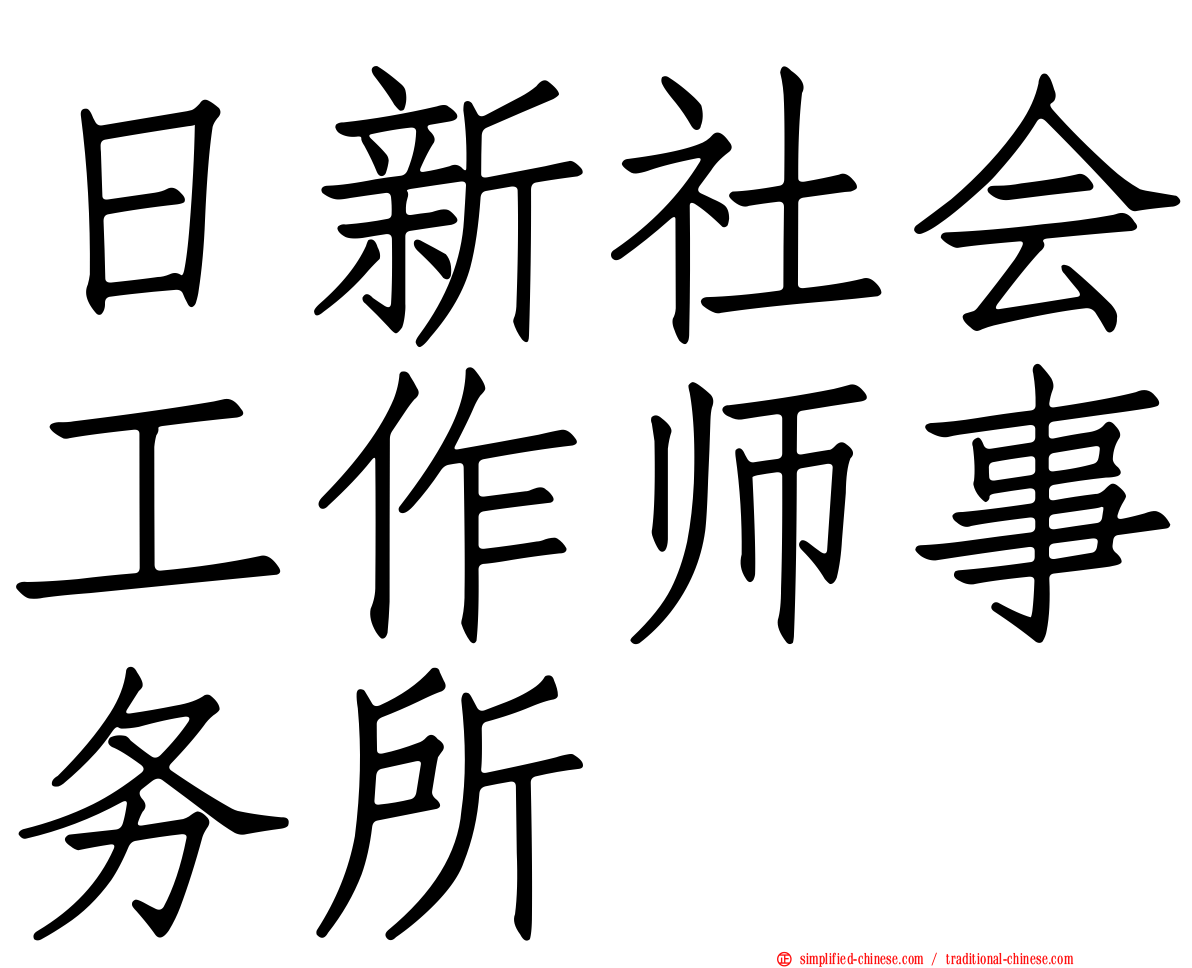 日新社会工作师事务所