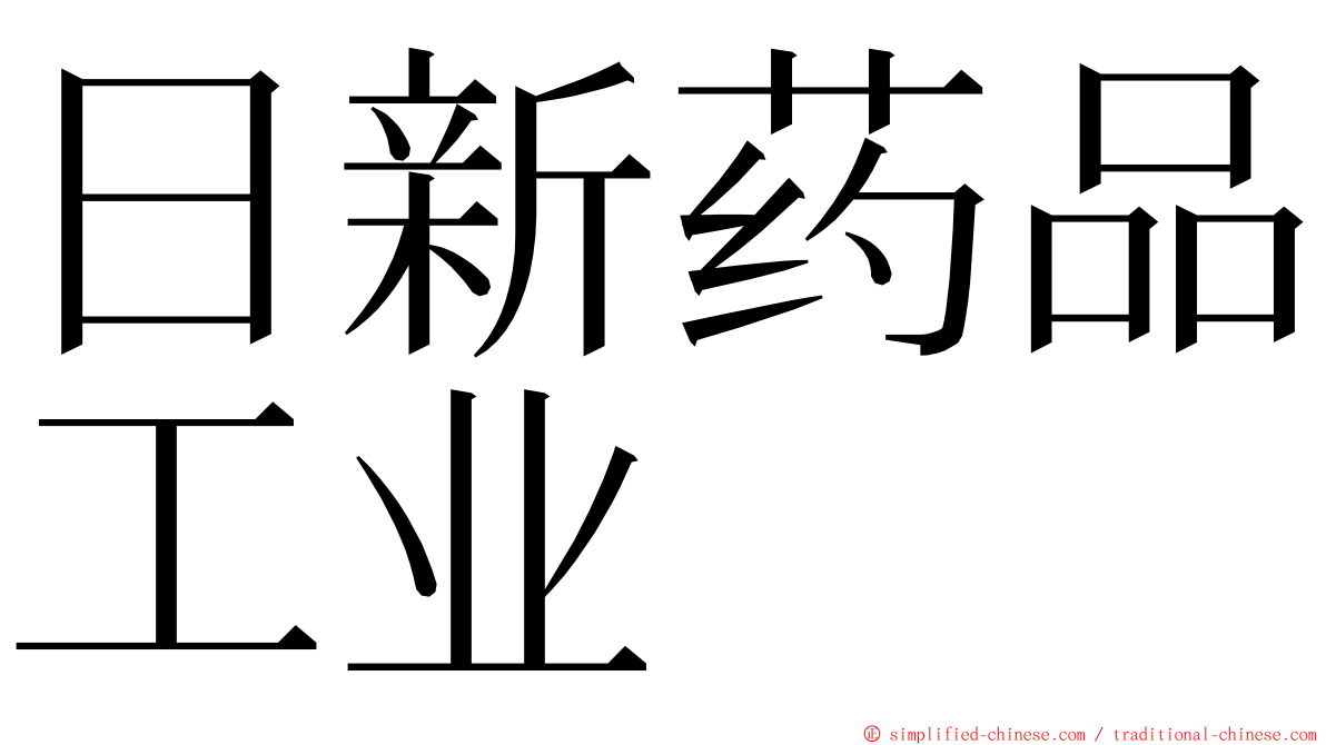 日新药品工业 ming font