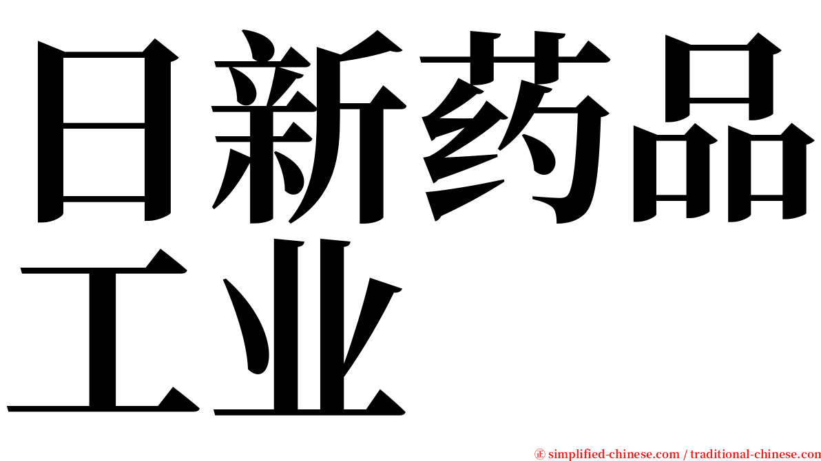 日新药品工业 serif font