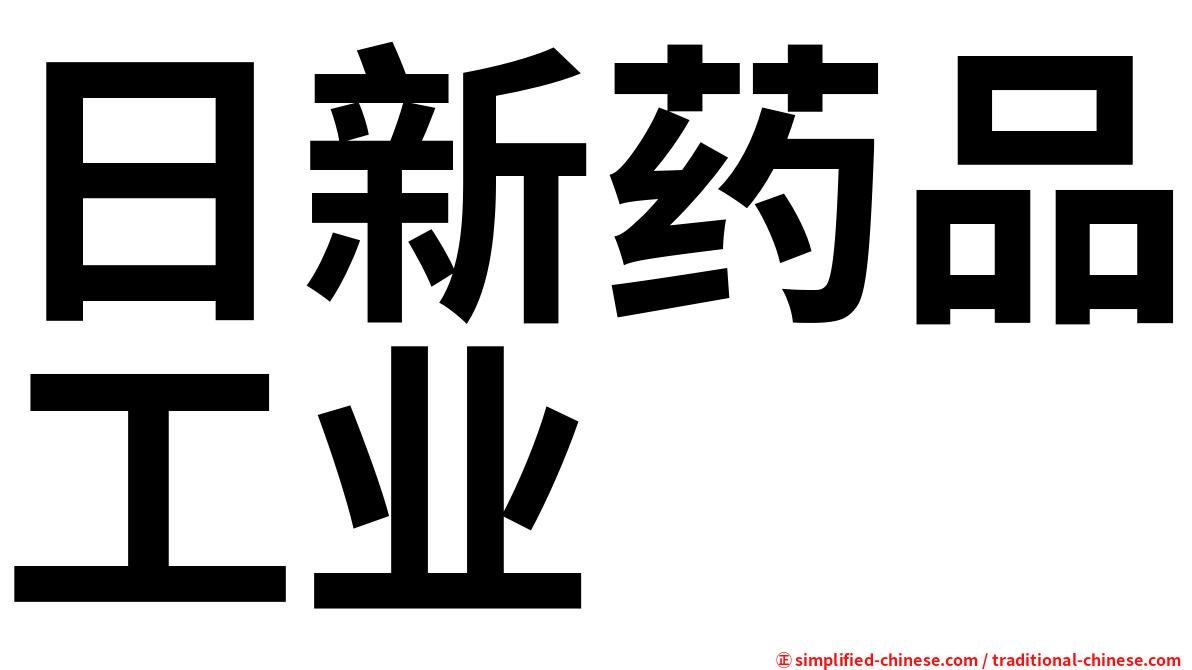 日新药品工业