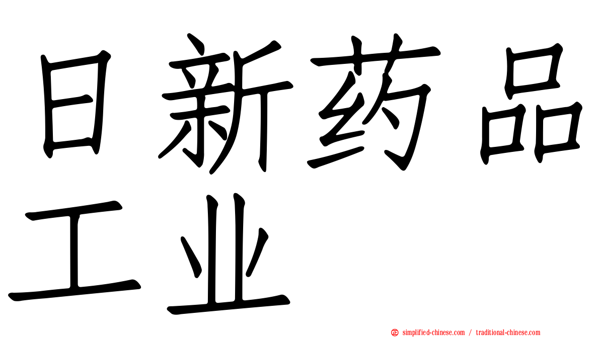 日新药品工业