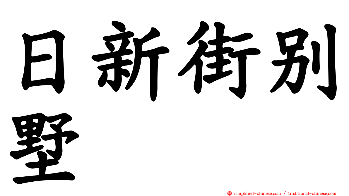 日新街别墅