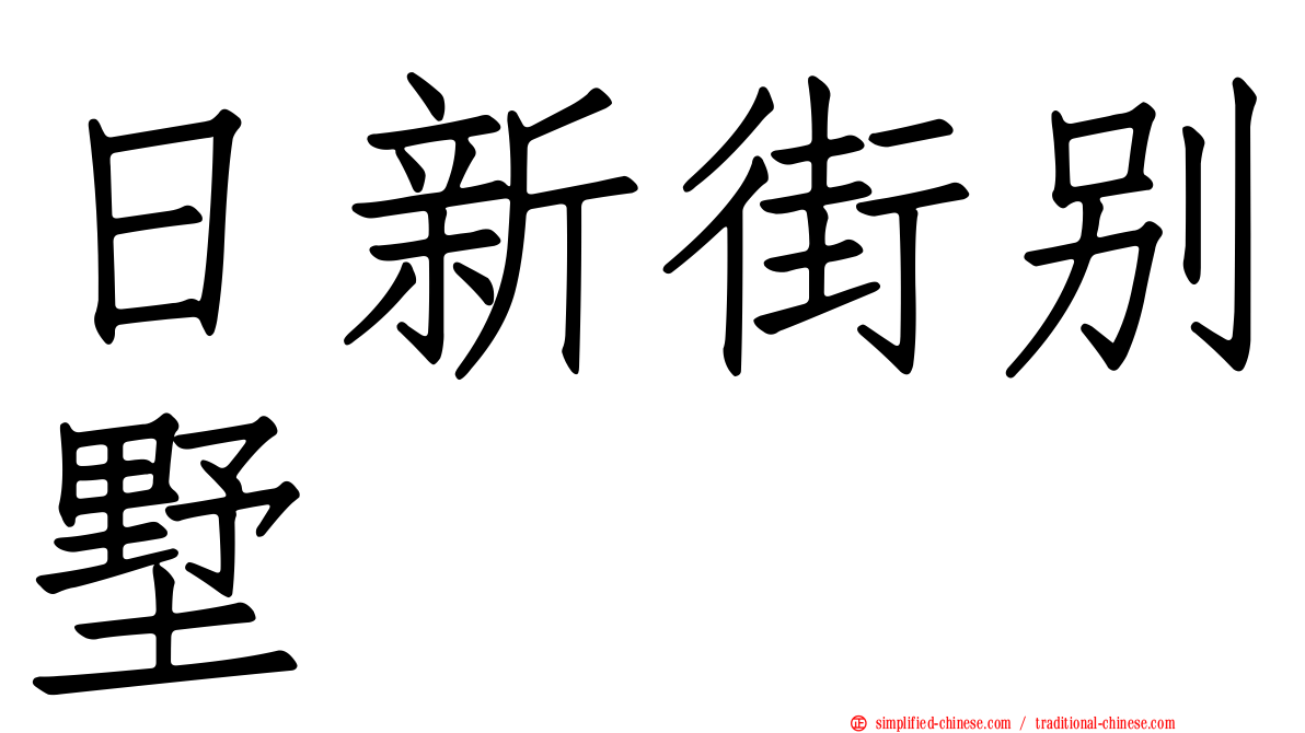 日新街别墅