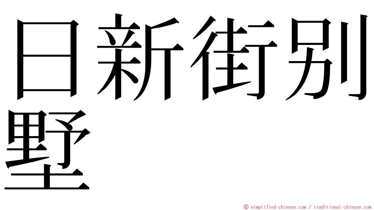 日新街别墅 ming font