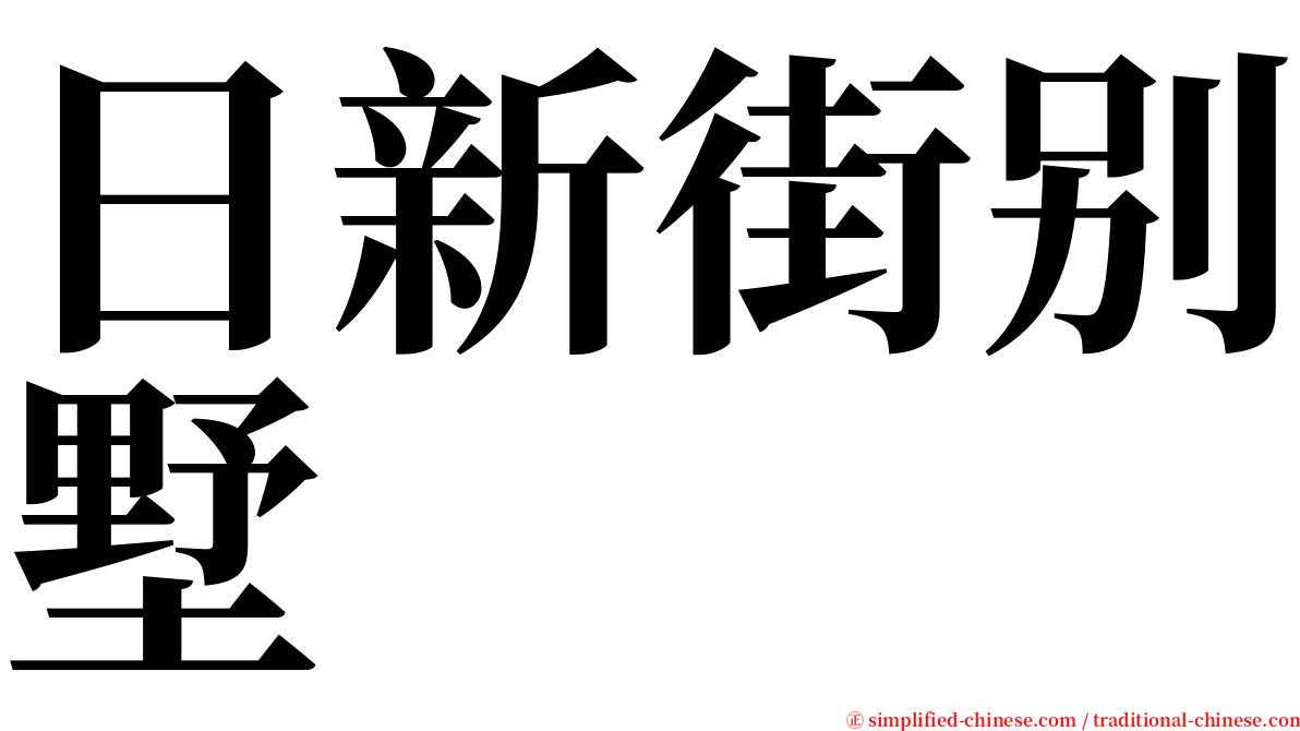日新街别墅 serif font