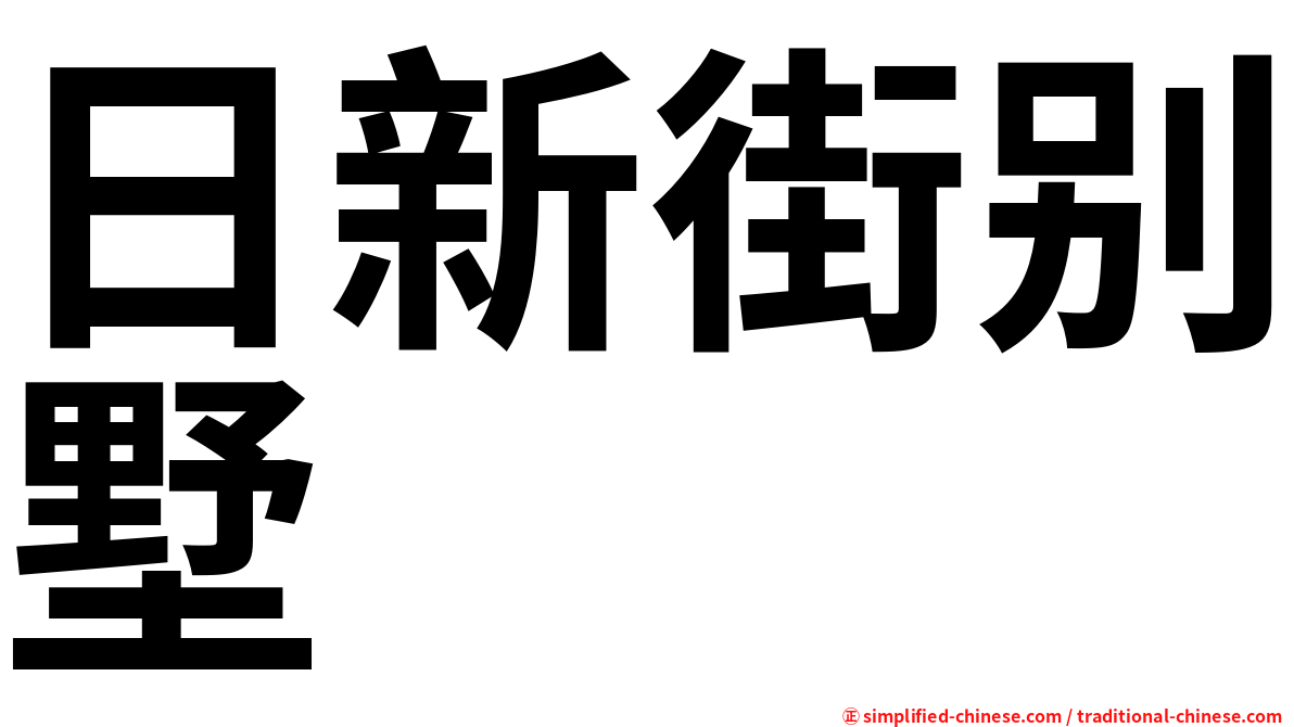 日新街别墅