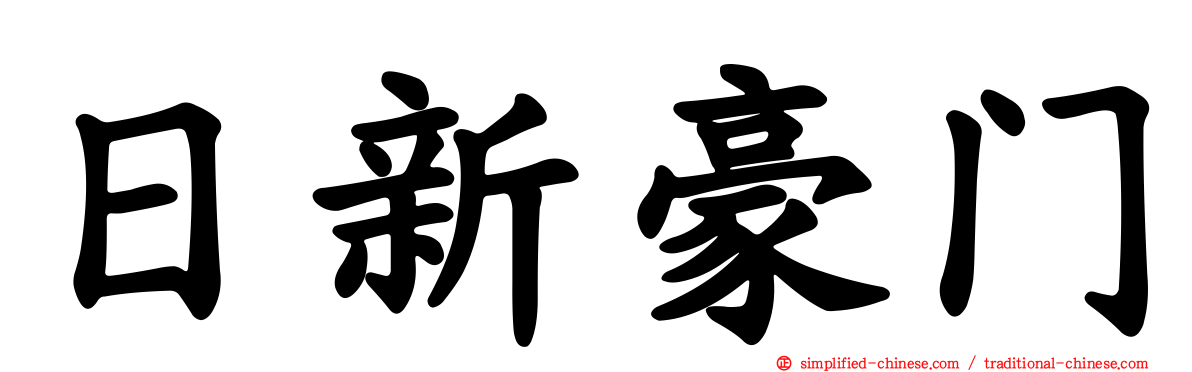 日新豪门