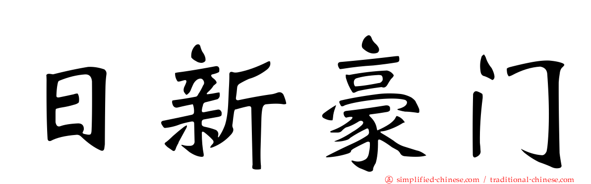 日新豪门