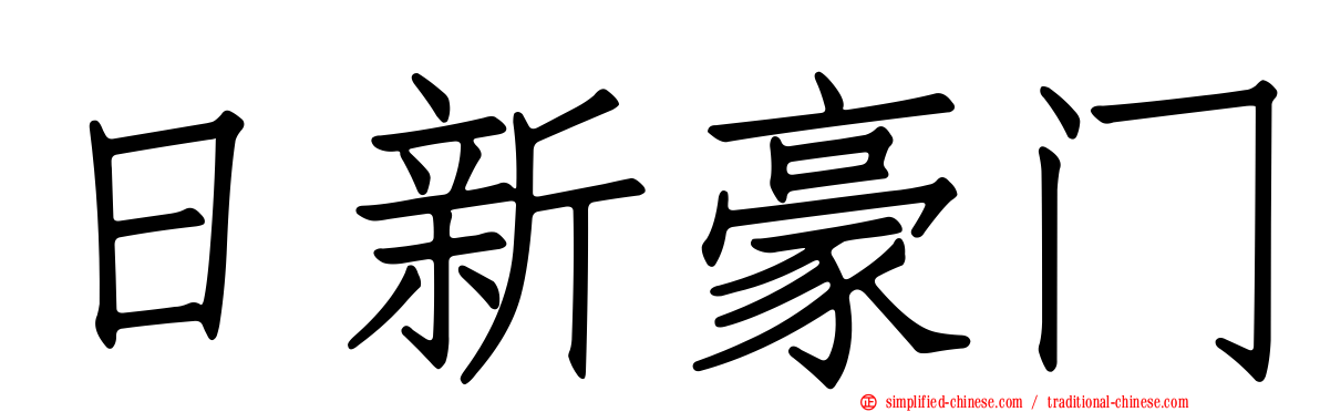 日新豪门