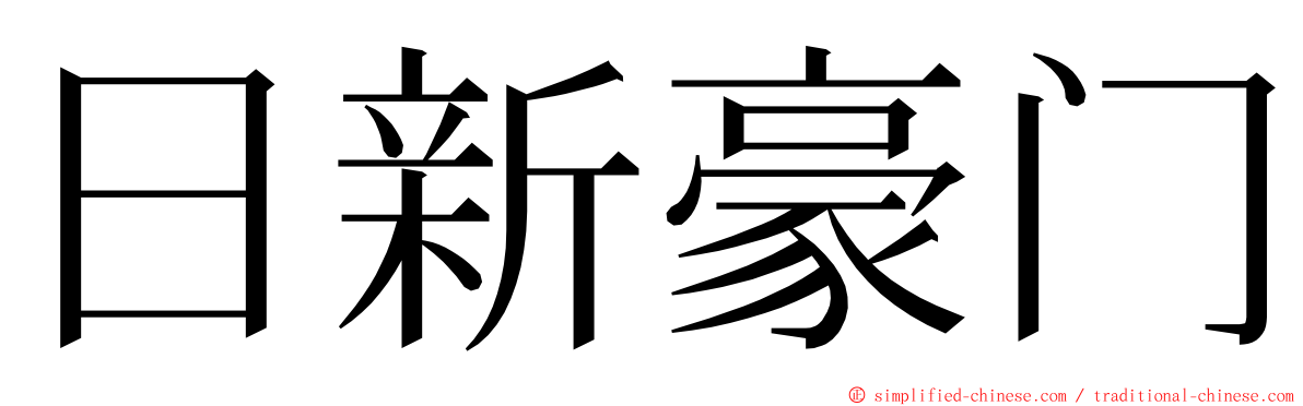 日新豪门 ming font