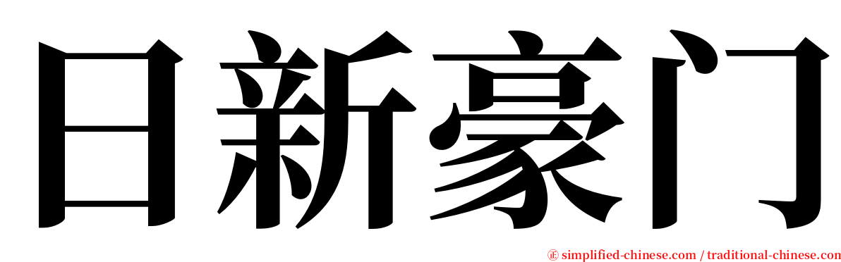 日新豪门 serif font