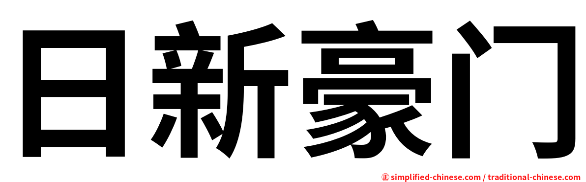 日新豪门