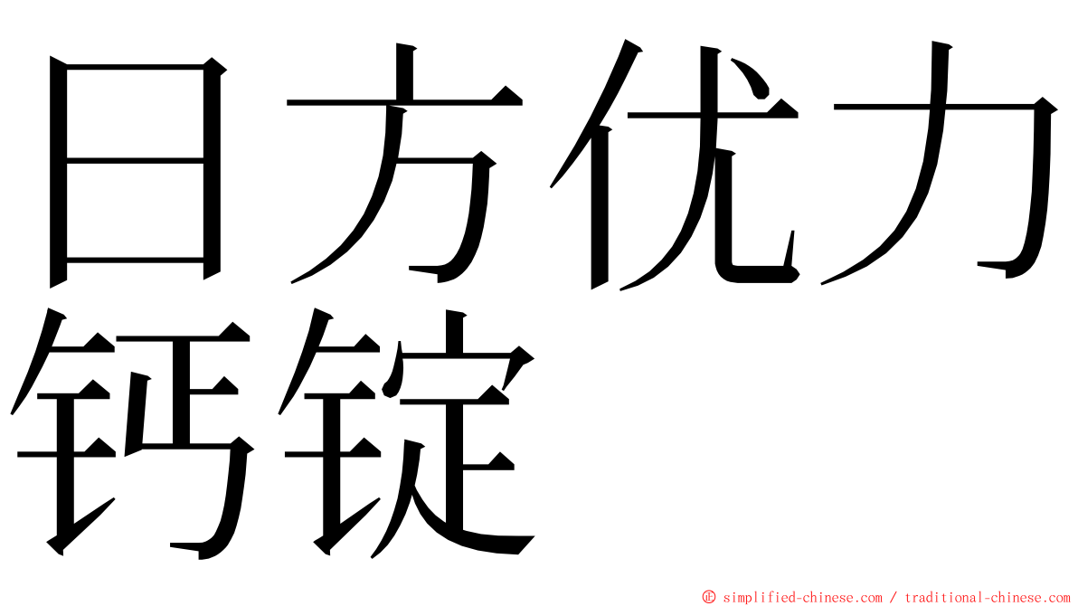 日方优力钙锭 ming font