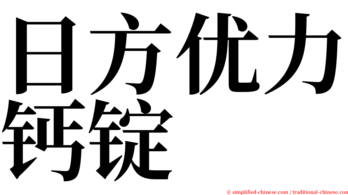 日方优力钙锭 serif font