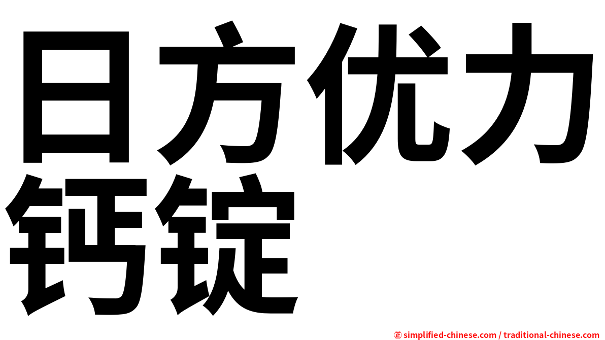 日方优力钙锭