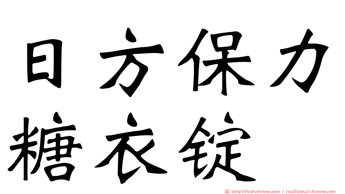 日方保力糖衣锭