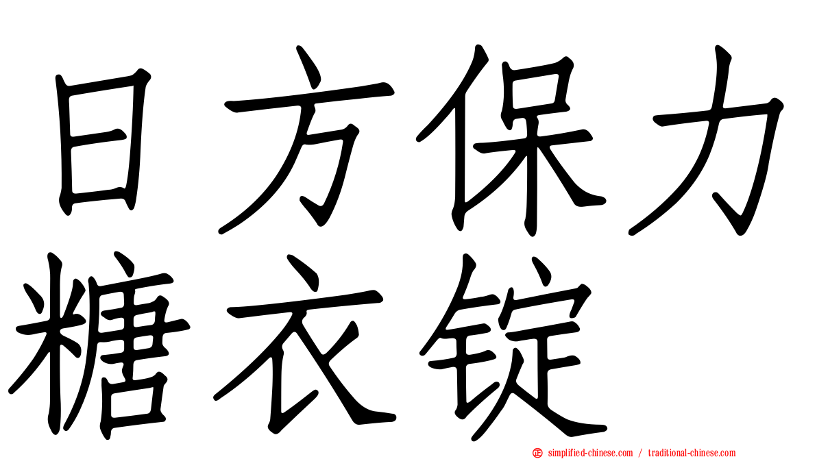 日方保力糖衣锭