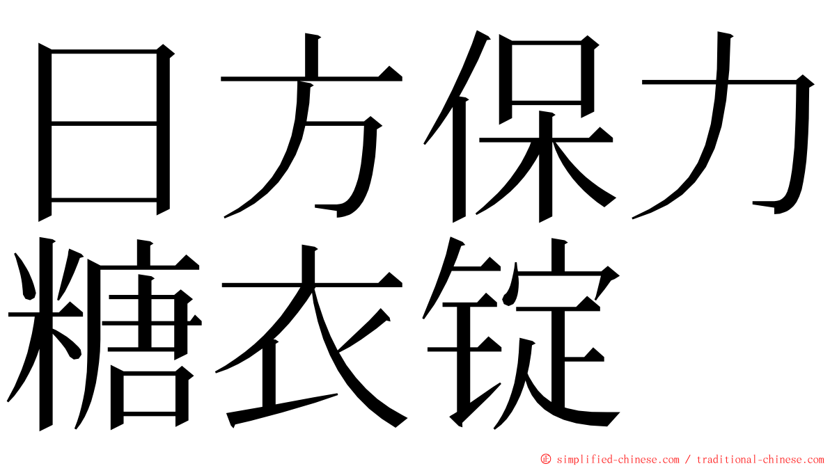 日方保力糖衣锭 ming font