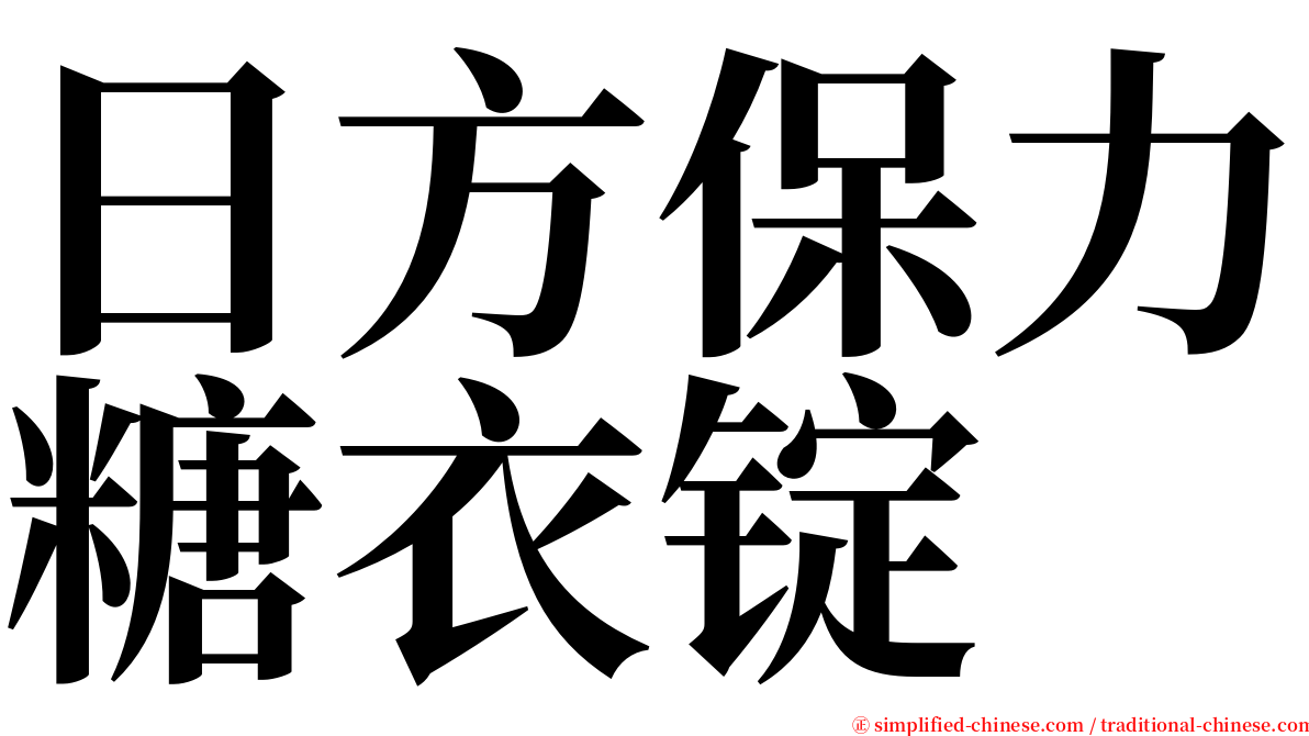 日方保力糖衣锭 serif font