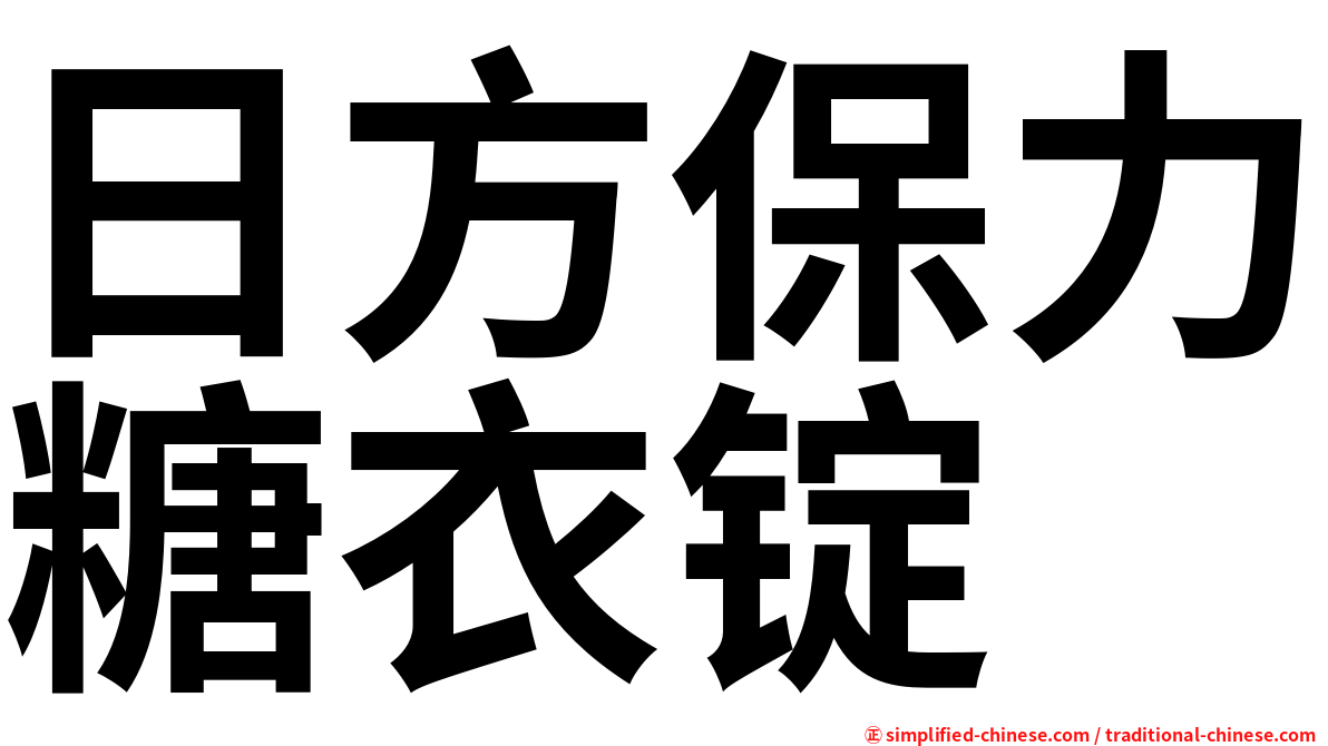 日方保力糖衣锭