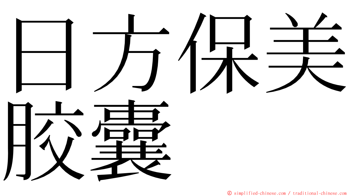 日方保美胶囊 ming font