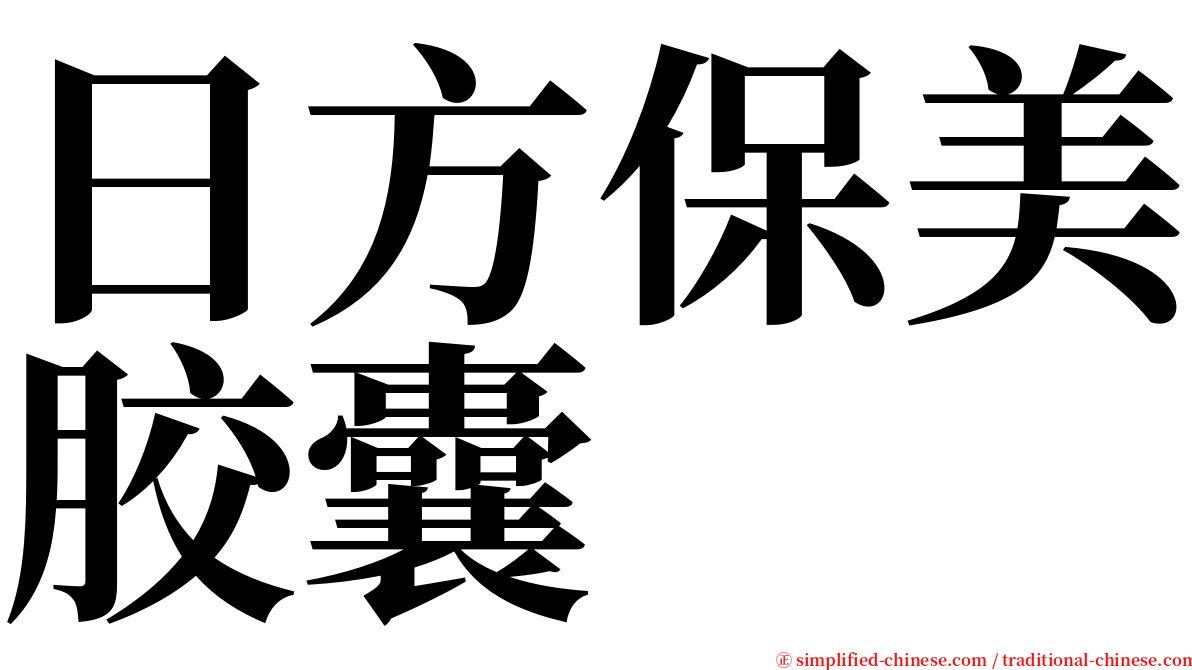 日方保美胶囊 serif font